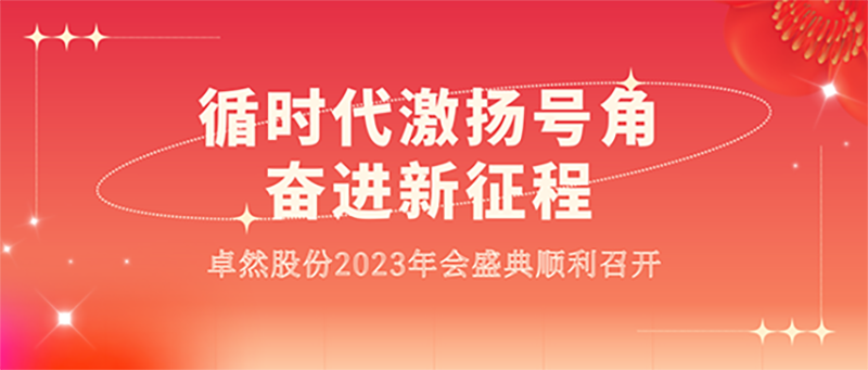 循时代激扬号角 奋进新征程 | Z6尊龙股份2023年会盛典顺利召开