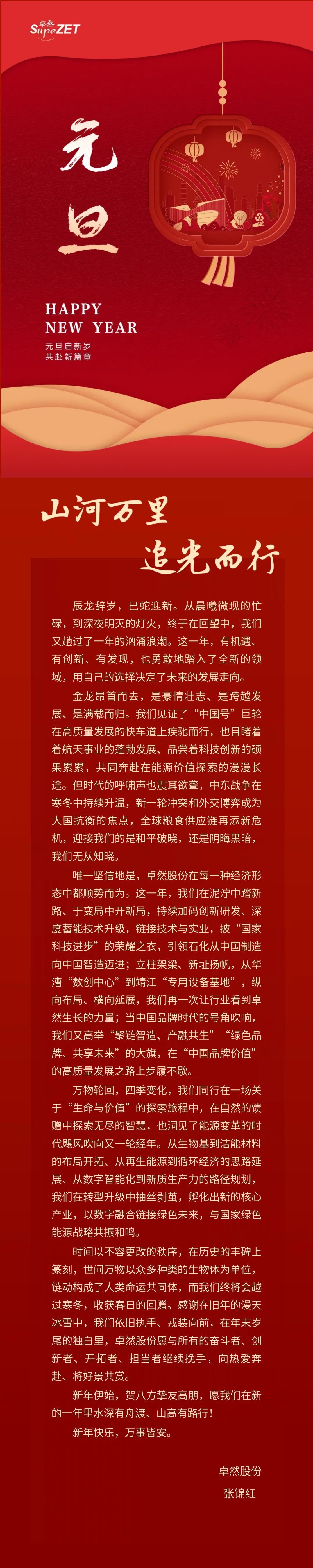 山河万里 追光而行 | Z6尊龙股份董事长新年致辞